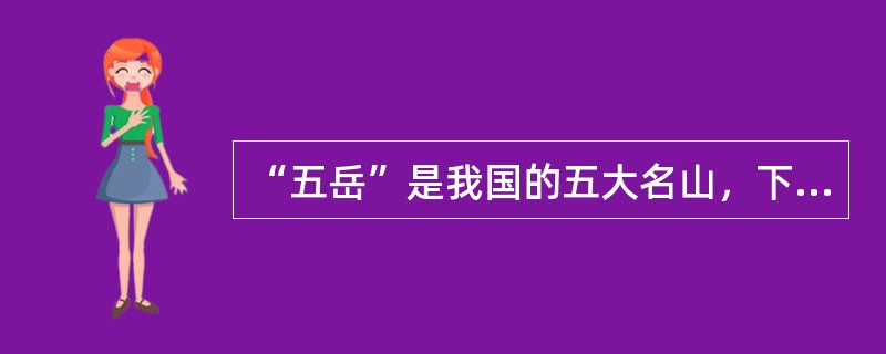 “五岳”是我国的五大名山，下列不属于“五岳”的一项是()