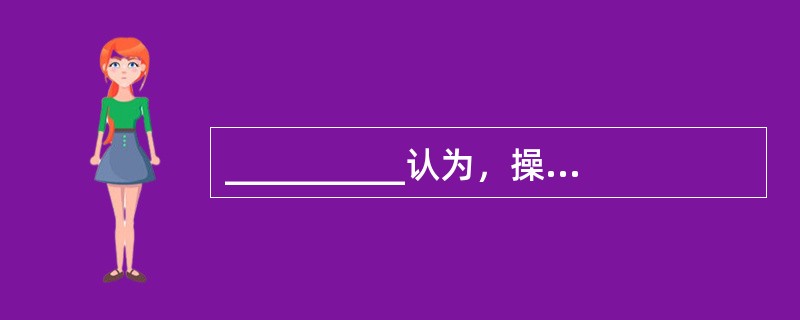 __________认为，操作性行为主要受强化规律的制约。