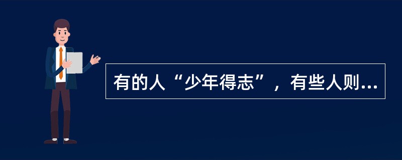 有的人“少年得志”，有些人则“大器晚成”。这体现了个体身心发展的()规律。