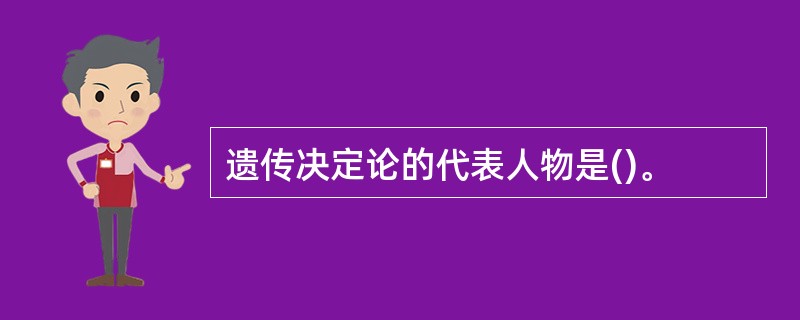 遗传决定论的代表人物是()。