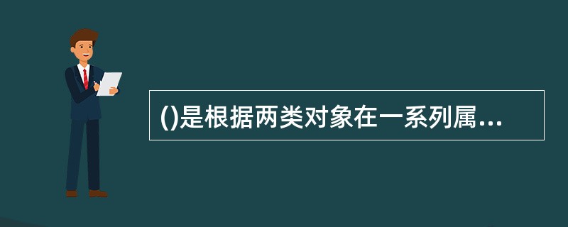 ()是根据两类对象在一系列属性上是相同的，而且已知其中一类对象还具有其他的属性，