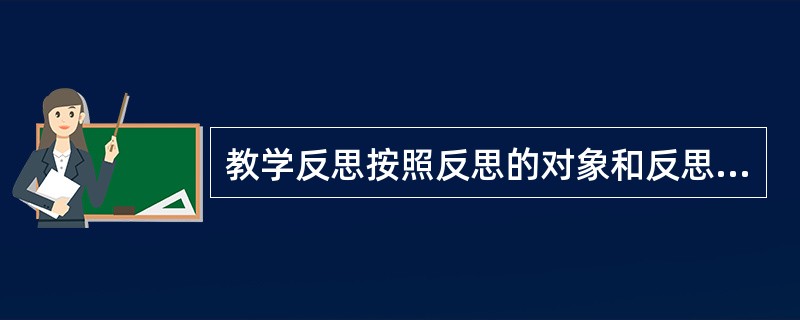 教学反思按照反思的对象和反思者的人数可分为纵向反思、横向反思、()和群体反思四个