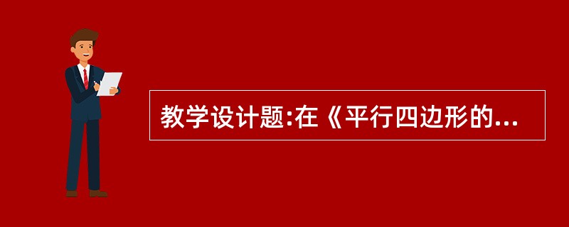 教学设计题:在《平行四边形的认识》这一课上，特别指出平行四边形与三角形不同，容易