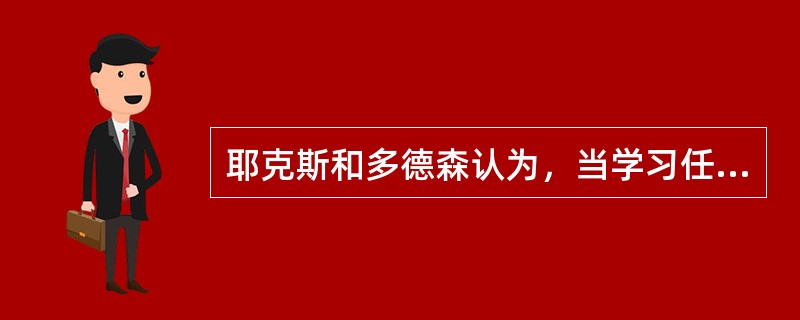 耶克斯和多德森认为，当学习任务比较复杂而且困难时，可达到最佳水平的学习动机应该是