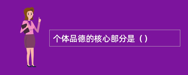 个体品德的核心部分是（）