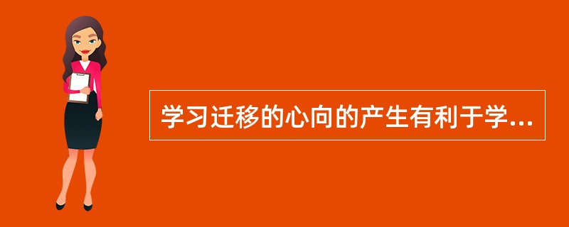 学习迁移的心向的产生有利于学习迁移的实现，所以“定势”对学习的影响是积极的，“卢