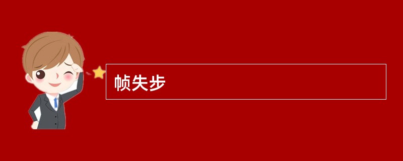帧失步
