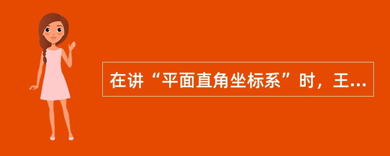 在讲“平面直角坐标系”时，王老师在讲授该知识前提出了这样一个问题：在数轴上一个点