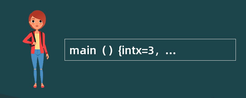 main（）{intx=3，i；for（i=0；i<3；i++）printf（"