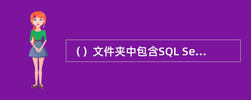 （）文件夹中包含SQL Server2000所有的可执行程序及其相关的文件。