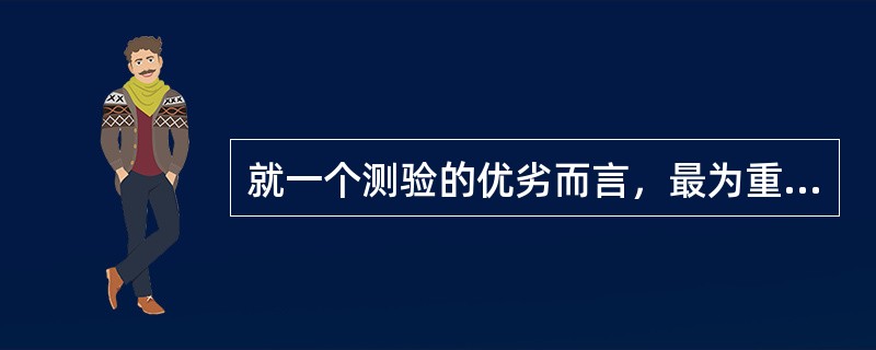 就一个测验的优劣而言，最为重要的指标是（）