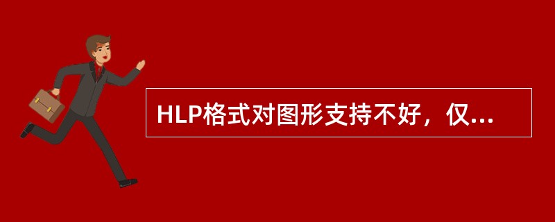 HLP格式对图形支持不好，仅支持GIF格式。