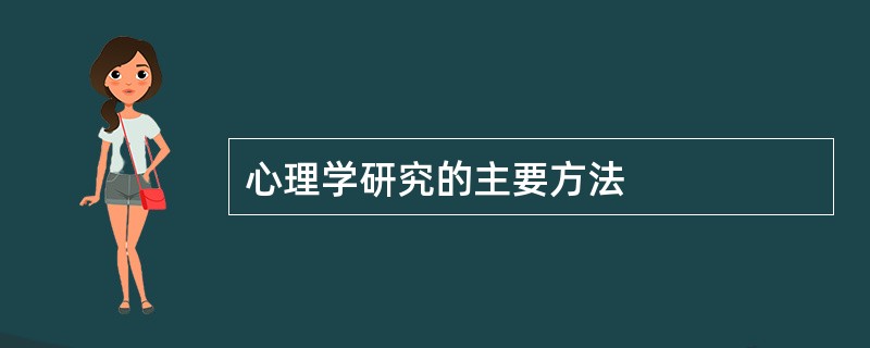 心理学研究的主要方法