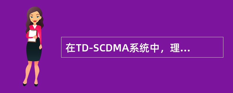 在TD-SCDMA系统中，理论上一个常规业务时隙可以承载（）个12.2K语音用户