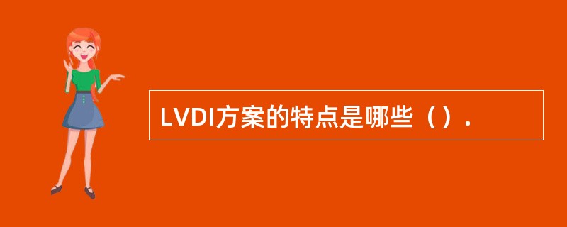 LVDI方案的特点是哪些（）.