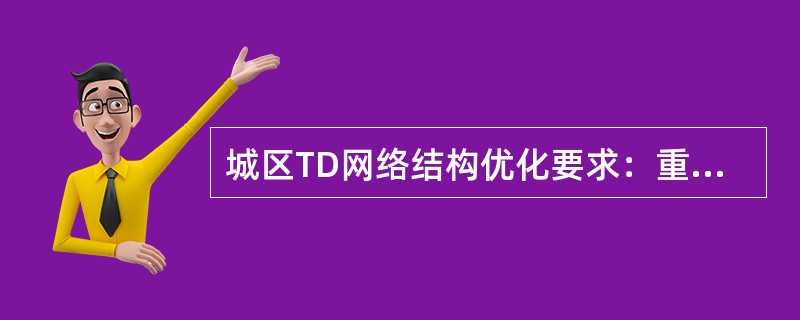 城区TD网络结构优化要求：重叠覆盖度大于（）的比例要控制在（）%以内。