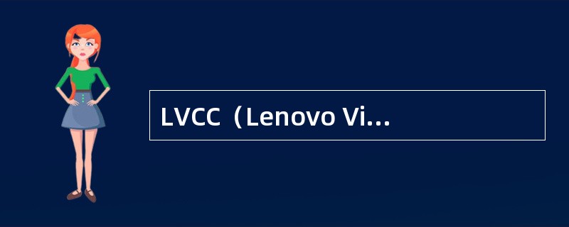 LVCC（Lenovo Virtual Cloud Client Solutio