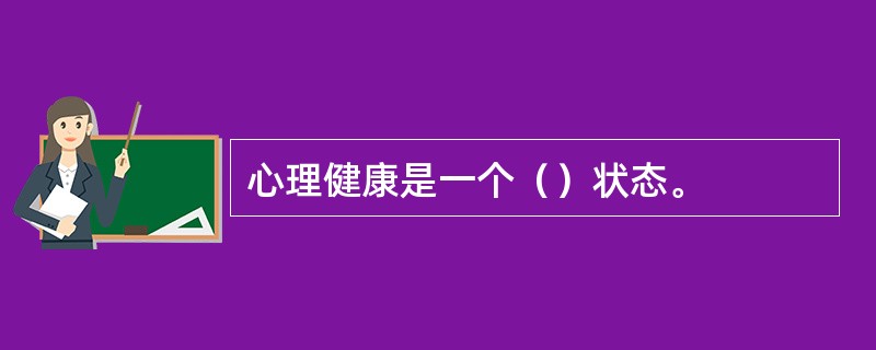 心理健康是一个（）状态。