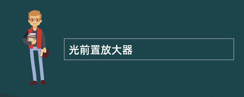 光前置放大器