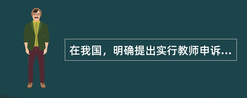 在我国，明确提出实行教师申诉制度的法律是()