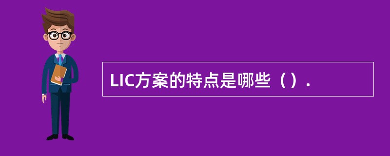 LIC方案的特点是哪些（）.