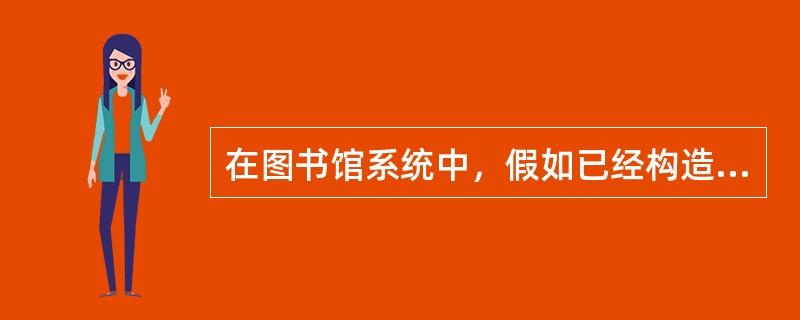 在图书馆系统中，假如已经构造了一个一般借书者类，后来发现图书馆的学生和教师在借书