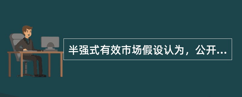 半强式有效市场假设认为，公开信息除包括历史价格信息外，还包括（）。