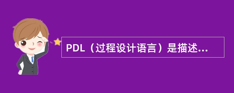 PDL（过程设计语言）是描述处理过程（）。