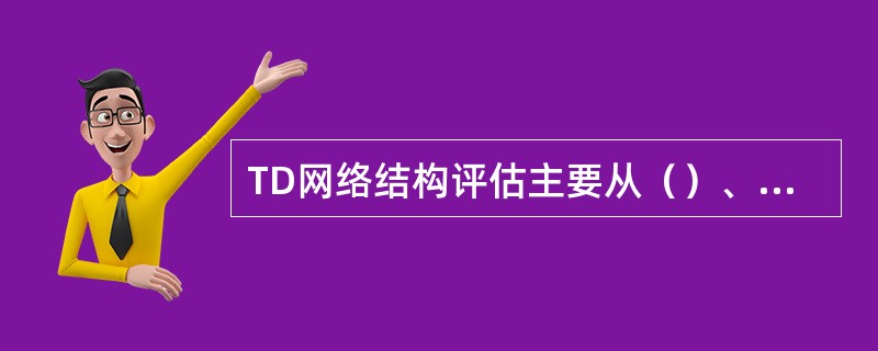 TD网络结构评估主要从（）、MR两个方面着手。