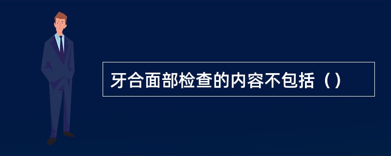 牙合面部检查的内容不包括（）