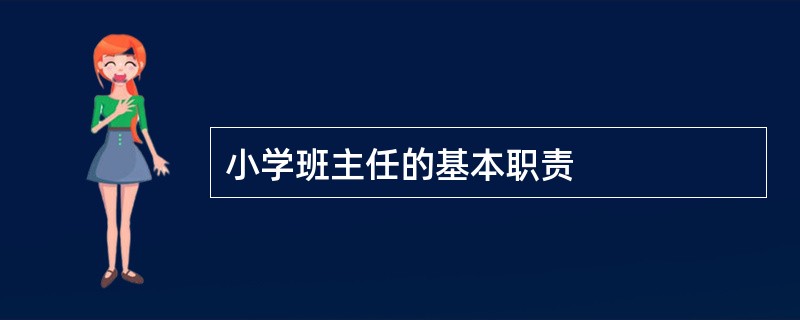 小学班主任的基本职责