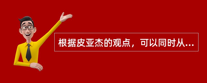 根据皮亚杰的观点，可以同时从两个或两个以上角度思考问题，这一特征是儿童认知发展水