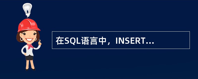 在SQL语言中，INSERT语句用于（）。