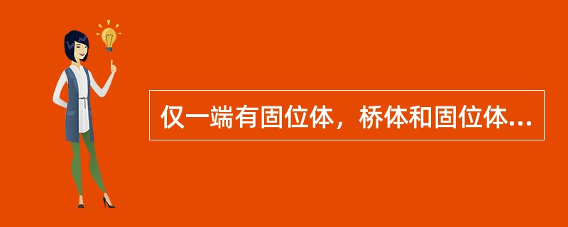 仅一端有固位体，桥体和固位体间为固定连接的是（）