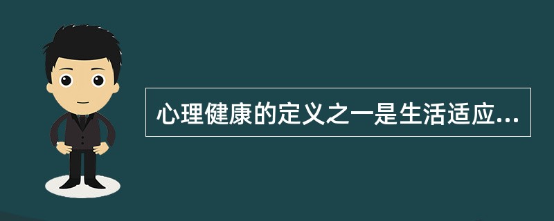 心理健康的定义之一是生活适应良好。（）