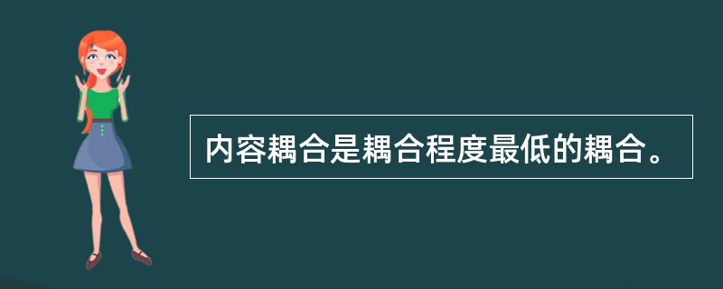 内容耦合是耦合程度最低的耦合。