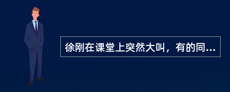 徐刚在课堂上突然大叫，有的同学也跟着起哄。下列处理方式，最恰当的一项是()。
