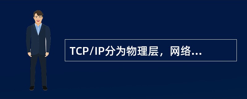 TCP/IP分为物理层，网络层，会话层，应用层。