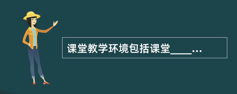 课堂教学环境包括课堂__________环境和课堂社会环境两个方面。