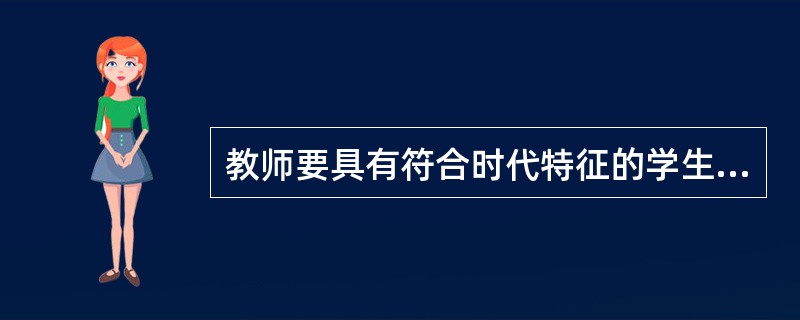 教师要具有符合时代特征的学生观。这就要求教师正确理解学生全面发展与个性发展的关系