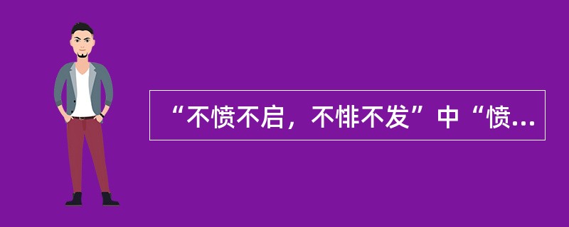 “不愤不启，不悱不发”中“愤”与“悱”的意思是()