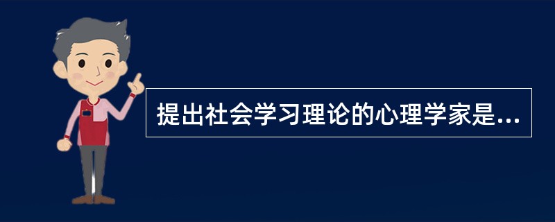 提出社会学习理论的心理学家是（）