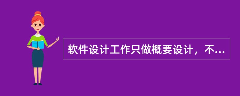 软件设计工作只做概要设计，不做详细设计。