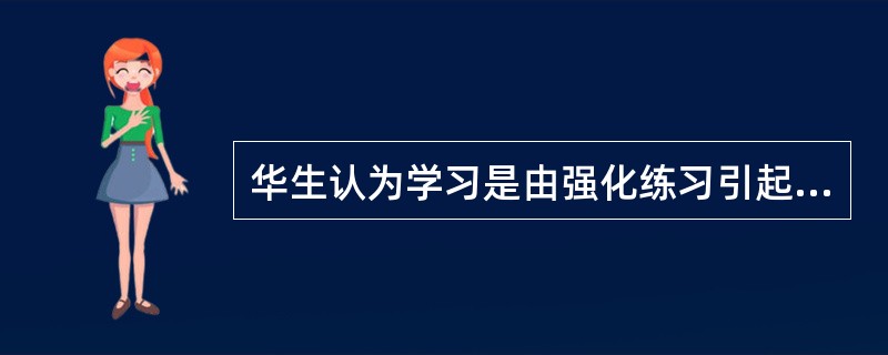 华生认为学习是由强化练习引起的潜在反应能力的较为持久的改变。（）