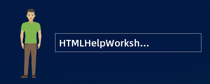 HTMLHelpWorkshop编译环境中层叠样式表的扩展名为.css。