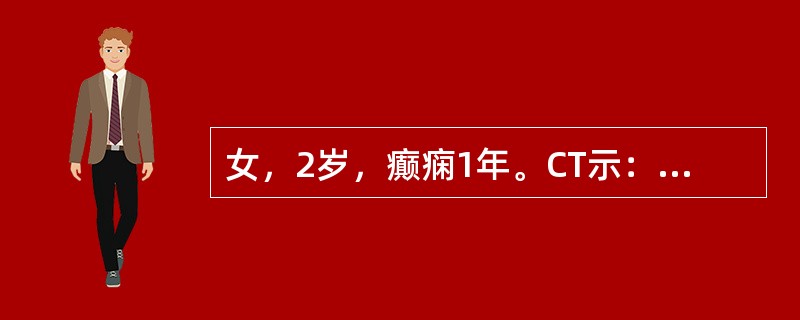 女，2岁，癫痫1年。CT示：双侧侧脑室平行分离，三脑室上抬，侧脑室轻度扩大。最可