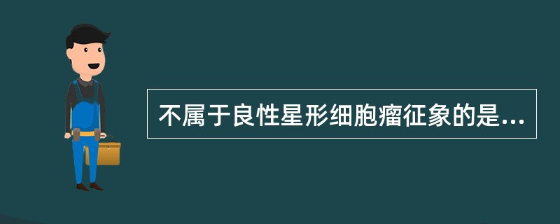 不属于良性星形细胞瘤征象的是（）