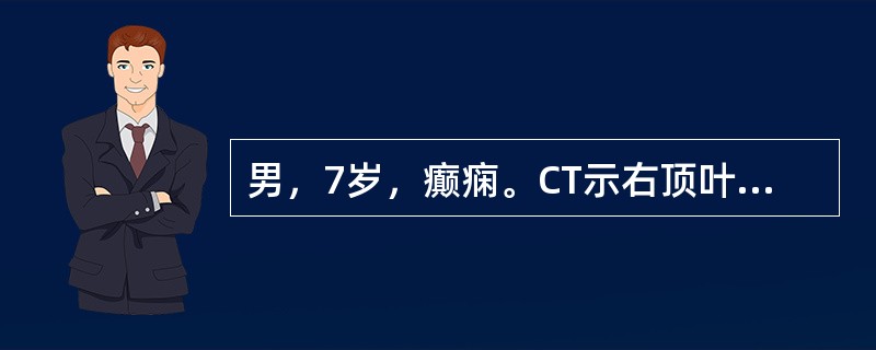 男，7岁，癫痫。CT示右顶叶有楔形裂隙，底朝外，尖朝内，并延伸到侧脑室体旁，周围