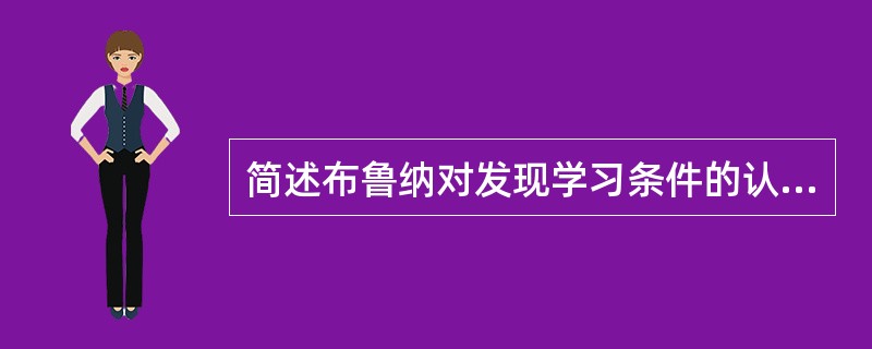 简述布鲁纳对发现学习条件的认识。