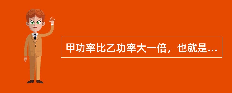 甲功率比乙功率大一倍，也就是说，甲的功率比乙的功率高（）dB。